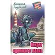 russische bücher: Трубачёв Н. - Секрет одинокого маяка