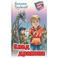 russische bücher: Трубачёв Н. - След  дракона