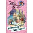 russische bücher: Гринёв В. - Интервью с призраком
