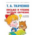 russische bücher: Ткаченко Т. - Письмо и чтение-веселое обучение