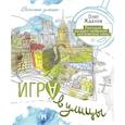 russische bücher: Жданов О. - Игра в улицы