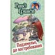 russische bücher: Гринёв В. - Подземелье, до востребования
