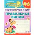Правильные линии. 4-6 лет