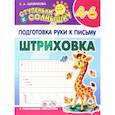 Штриховка. 4-6 лет