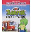 russische bücher: Сидорова И. - Заврик едет в трамвае