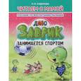 russische bücher: Сидорова И. - Заврик занимается спортом