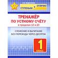 russische bücher: Фудоскина О. - Тренажёр по устному счёту в пределах 10 и 20. 1 класс. Сложение и вычитание