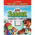 russische bücher: Сидорова И. - Заврик помогает птичкам
