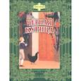 russische bücher: Погорельский Антоний - Черная курица. Сказки русских писателей