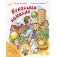 russische bücher: Ягдфельд Григорий Борисович - Кукольная комедия