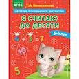 russische bücher: Т. А. Колесникова - Я считаю до десяти. Для детей 5-6 лет. ФГОС