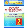 russische bücher: Фудоскина О. - Математика. 2 класс. Тренажёр по устному счёту в пределах 100. Сложение с переходом через десяток