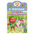 russische bücher: Маршак С.Я. - Песенка синьора Помидора