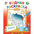 russische bücher: Двинина Л.В. - Водная раскраска. Зверята