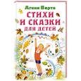russische bücher: Барто А.Л. - Стихи и сказки для детей