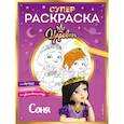 russische bücher:  - Супер-раскраска! Соня