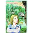 russische bücher: Льюис Кэрролл - Алиса в Стране чудес
