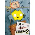 russische bücher: Катя Фриксе - Я - книга! Распакуй меня - 2
