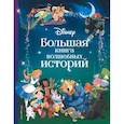 russische bücher: пер. Долгачева О. А., Чернышова-Орлова Е. О. - Disney. Большая книга волшебных историй