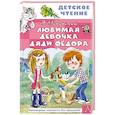 russische bücher: Успенский Э.Н. - Любимая девочка дяди Фёдора