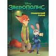 russische bücher:  - Зверополис. Графический роман новое оформление