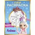 Супер-раскраска! Аленка