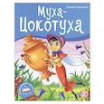 russische bücher: Чуковский К. - Муха-Цокотуха