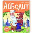 russische bücher: Чуковский К. - Айболит.