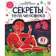 russische bücher:  - Секреты тела человека. Книжка с окошками