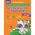 russische bücher: Т. А. Колесникова - Математические прописи: для детей 5-7 лет