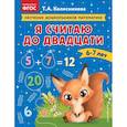 russische bücher: Т. А. Колесникова - Я считаю до двадцати: для детей 6-7 лет