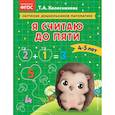 russische bücher: Т. А. Колесникова - Я считаю до пяти: для детей 4-5 лет