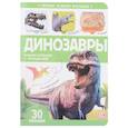 russische bücher:  - Динозавры. Книжка с окошками