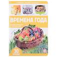 russische bücher:  - Первые знания малыша. Времена года