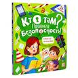 russische bücher:  - Кто там? Правила безопасности. Книжка с окошками