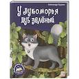 russische bücher: Пушкин А.С. - У лукоморья дуб зелёный. Книжка-панорамка
