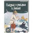 russische bücher: Пушкин А.С. - Библиотека сказок. Сказка о рыбаке и рыбке