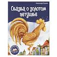 russische bücher: Пушкин А. С. - Сказка о золотом петушке