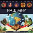 russische bücher: худ. Макрушина С. - Наш мир