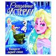 russische bücher:  - Сказочные истории. Читаем перед сном. Холодное сердце