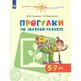 russische bücher: Новицкая Марина Юрьевна - Прогулки по зеленой планете. Пособие для детей 5-7
