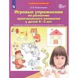 russische bücher: Колесникова Елена Владимировна - Игровые упражнения по развитию произвольного внимания у детей 4-5 лет. Тетрадь. ФГОС ДО