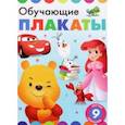russische bücher:  - Обучающие плакаты. Дисней 