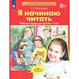 russische bücher: Колесникова Елена Владимировна - Я начинаю читать. Рабочая тетрадь для детей 6-7 лет. ФГОС ДО