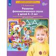 russische bücher: Колесникова Елена Владимировна - Развитие фонематического слуха у детей 4-5 лет. Пособие к рабочей тетради "От слова к звуку".ФГОС ДО