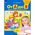 russische bücher: Колесникова Елена Владимировна - От А до Я. Рабочая тетрадь для детей 5-6 лет. ФГОС ДО