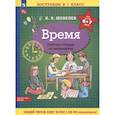 russische bücher: Шевелев Константин Валерьевич - Время. Рабочая тетрадь по математике для детей 6-7 лет