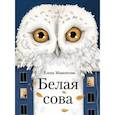russische bücher: Мамонтова Елена Ивановна - Белая сова