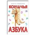 russische bücher: Ляшенко О.Л. - Кошачья азбука