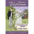 russische bücher: Бёрнетт Фрэнсис Элиза - Очаровательная дикарка. Мистер Удача